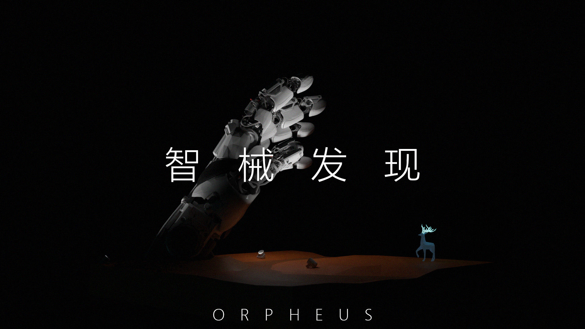 Orpheus俄耳甫斯