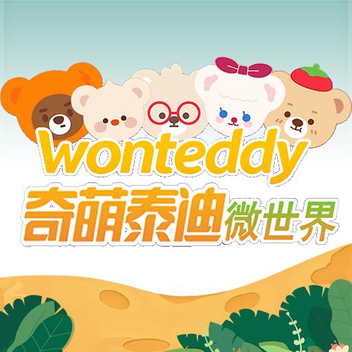 奇萌泰迪Wonteddy微世界