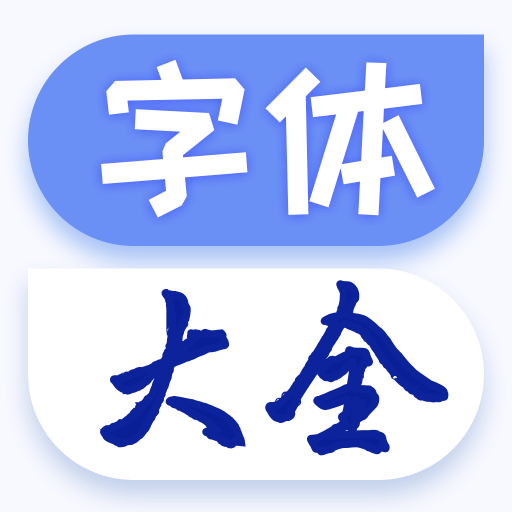 字体美化大王