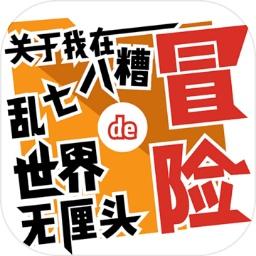 关于我在乱七八糟世界的无厘头冒险