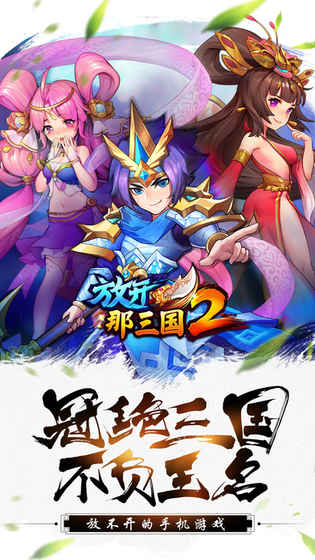 放开那三国2ios版