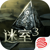 迷室3ios版