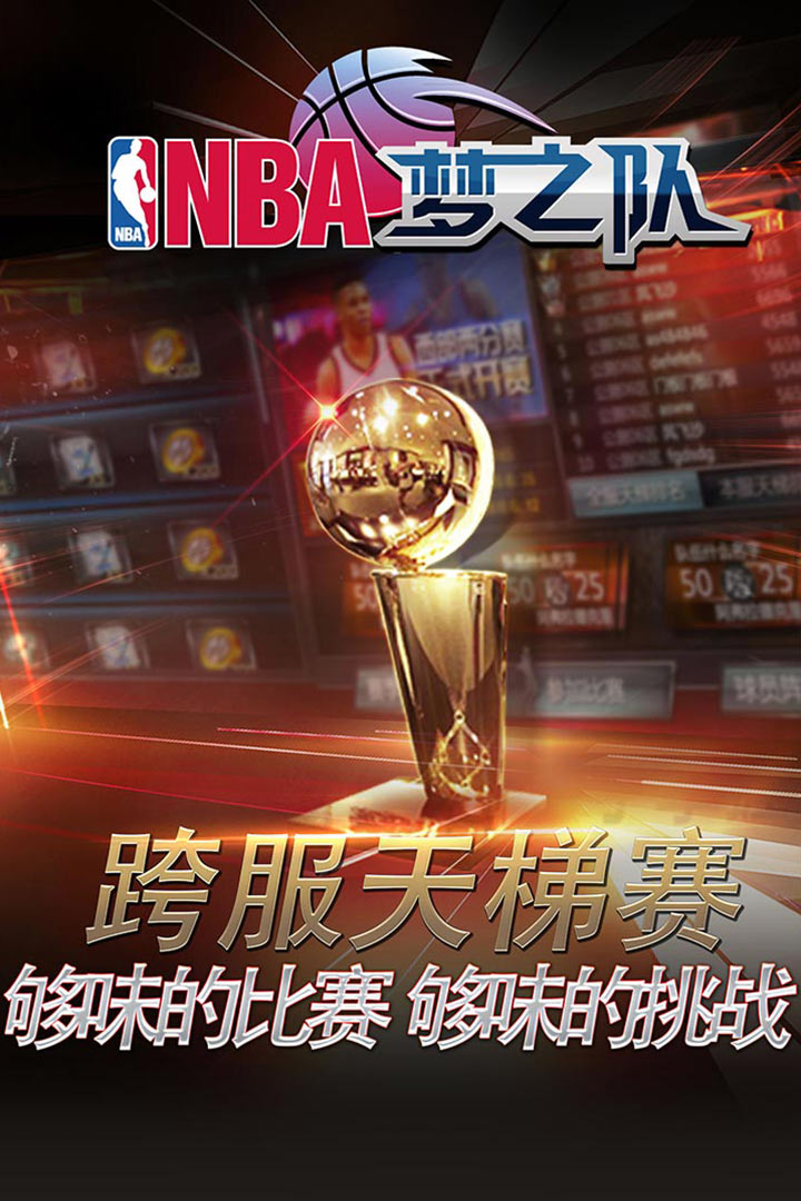 NBA梦之队ios版