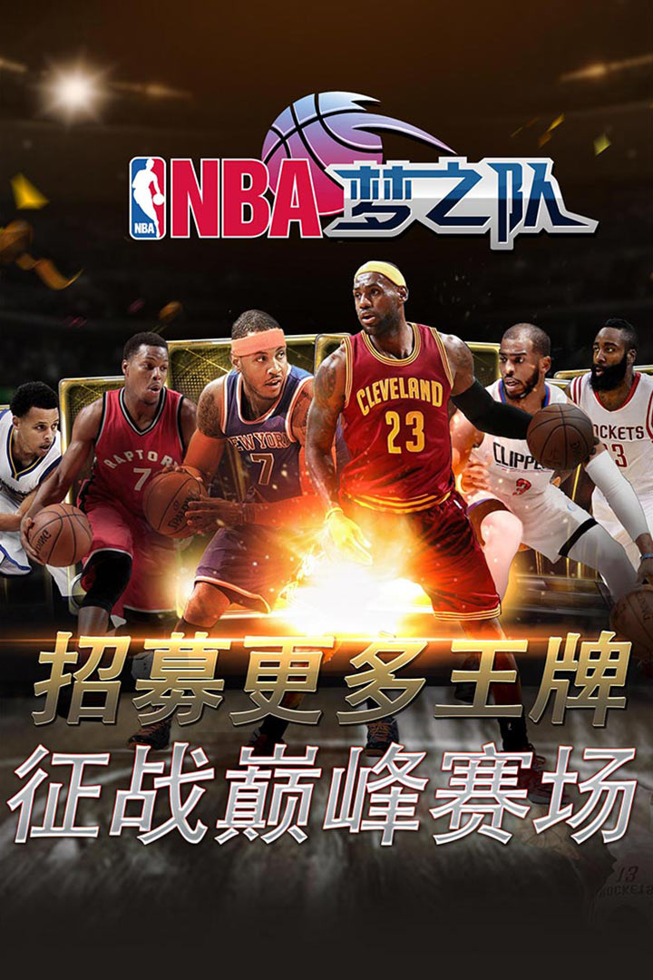 NBA梦之队ios版