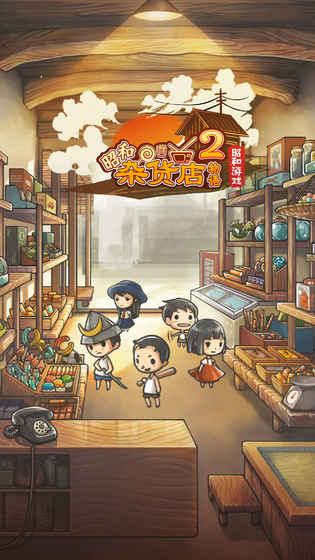 昭和杂货店物语2ios版