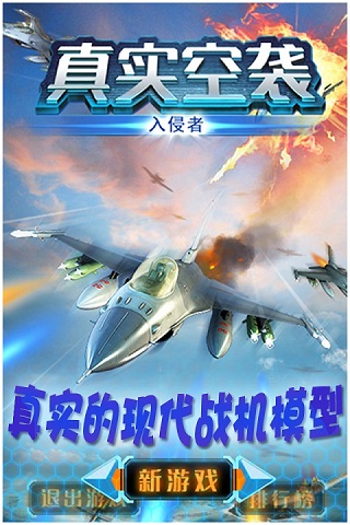 真实空袭：入侵者HD