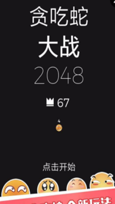 贪吃蛇大战2048