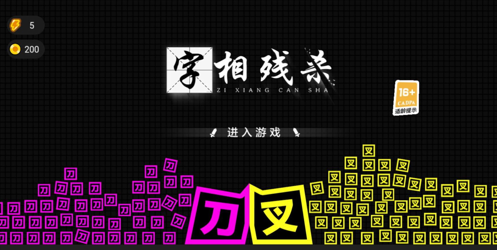 字相残杀