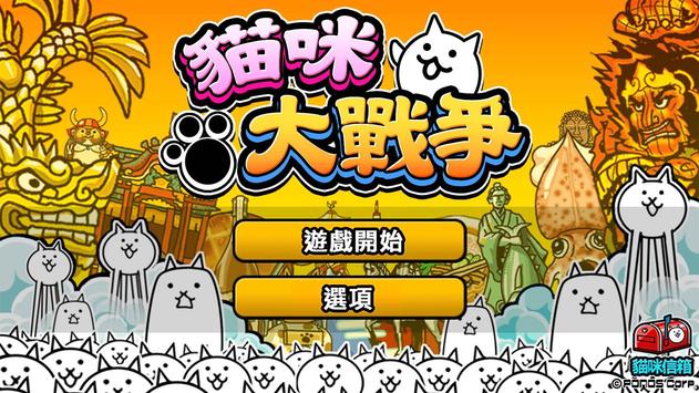 猫咪大战争游戏