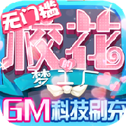 校花梦工厂GM科技刷充