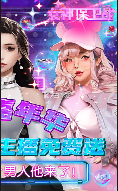 女神保卫战ssr全免GM