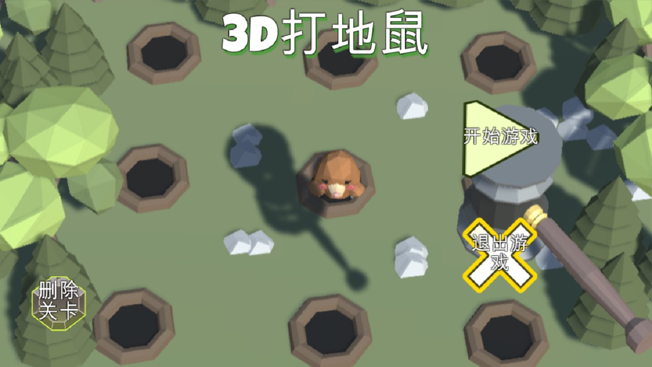 3D打地鼠