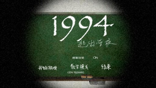 1994逃离学校