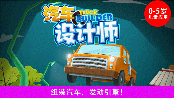 汽车设计师Truck Builder