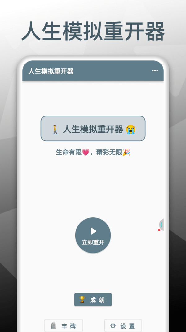 人生模拟重开器