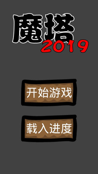 魔塔2019勇者冒险