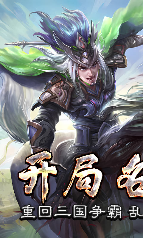 三国online送名将SR