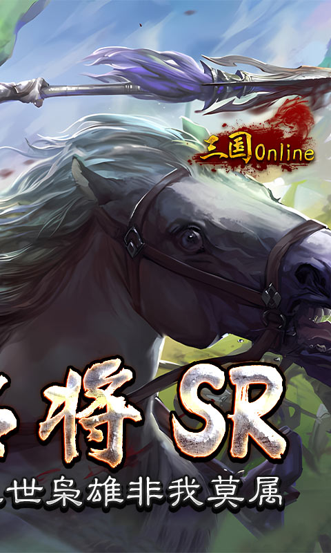 三国online送名将SR