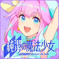 纯洁的魔法少女