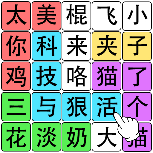 疯狂识字