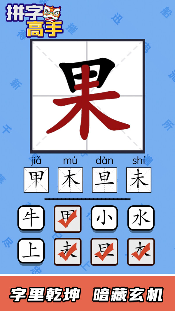 拼字高手