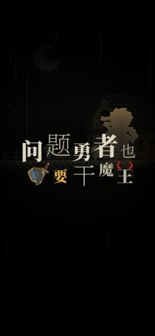 问题勇者干魔王