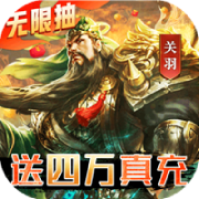 三国我是主公无限抽4万充