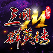 三国群英传M手机版