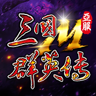 三国群英传m2023最新版