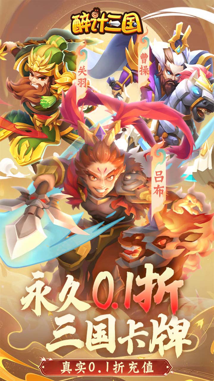 醉计三国0.1折