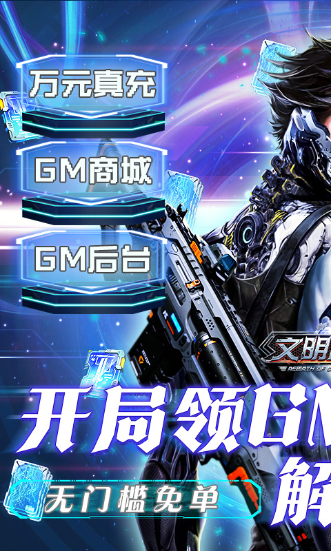 文明曙光0.1折GM修改版