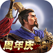 三国志战略版ios