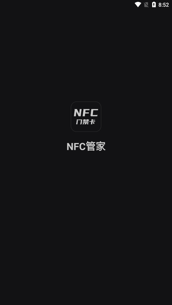 NFC管家