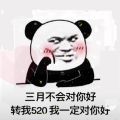 三月不会对你好，给我转520我对你好表情包