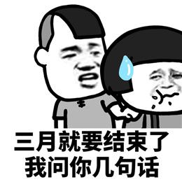 三月不会对你好，给我转520我对你好表情包