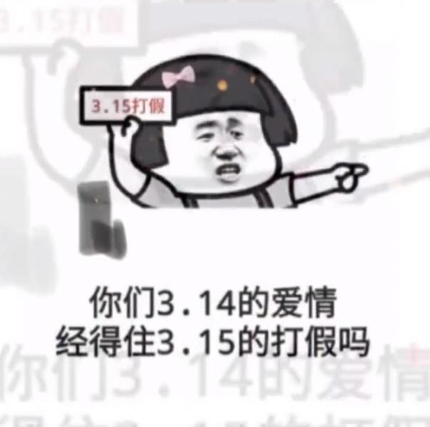 你们3.14的爱情经得住3.15的打假吗表情包图片