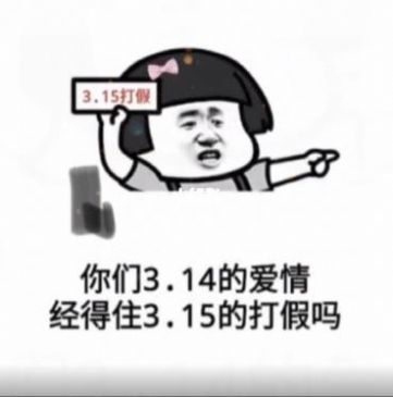 你们3.14的爱情经得住3.15的打假吗表情包图片