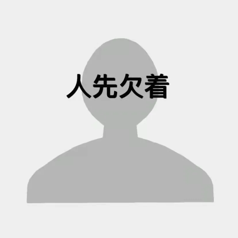 抖音官宣人先欠着图片