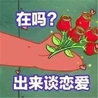 派大星在吗出来谈恋爱表情包原图