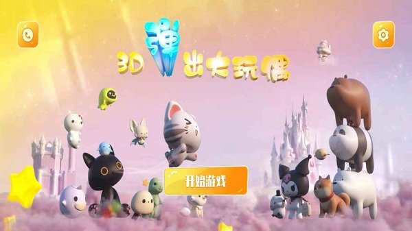 3d弹出大玩偶