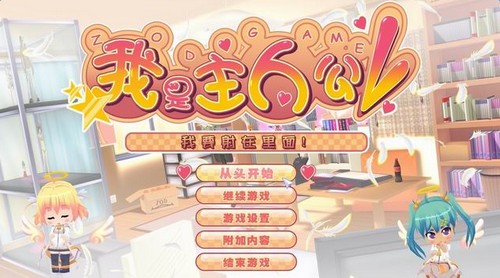 我才是主人公2.4汉化版