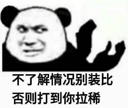 熊猫头沙雕怼人表情包