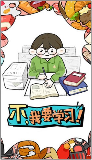 不,我要学习