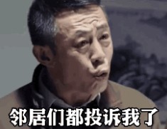 五一我哪还敢出去玩邻居投诉我让我安静点因为我穷得叮当响表情包gif