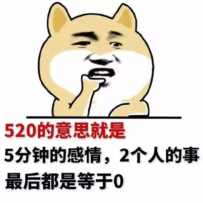 整个朋友圈都在等520，哪像我在等六一，没办法太年轻了图片表情包