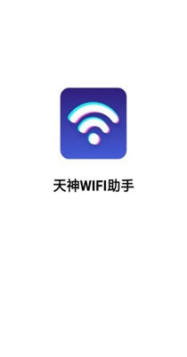 天神WiFi助手