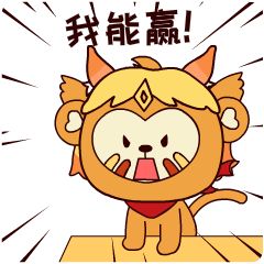  抖音勇敢猴猴不怕困难表情包图片