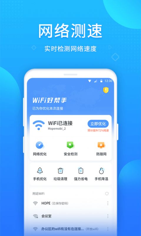 WIFI好帮手