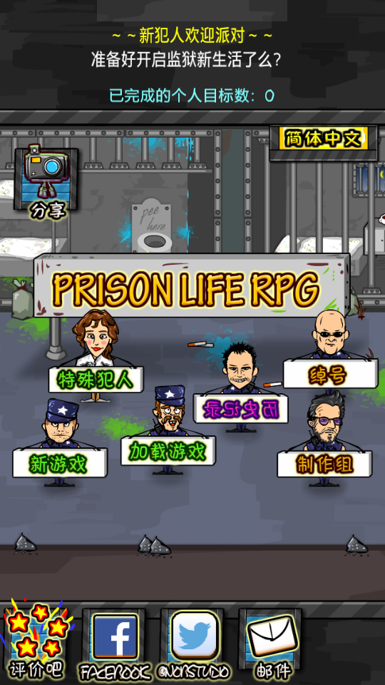 模拟监狱生活