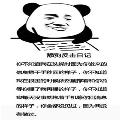 舔狗反击日记表情包